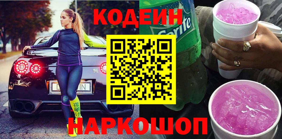 Новотроицк  Кодеиновый сироп Lean напиток Lean (лин)  Кодеин напиток Lean (лин)  Вход с VPN 