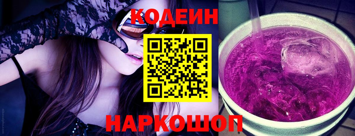 Кодеин напиток Lean (лин) Новотроицк